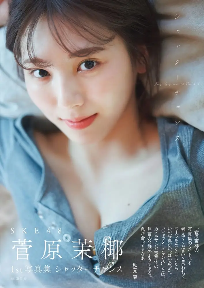 ＳＫＥ４８菅原茉椰1st写真集「シャッターチャンス」通常版表紙（白夜書房）