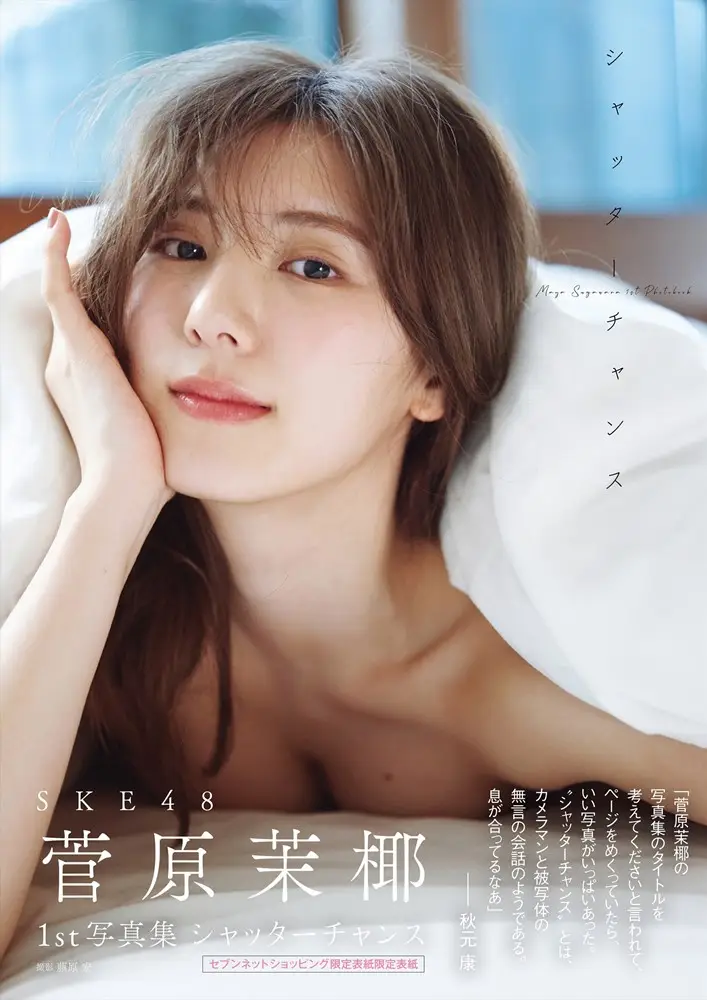 【画像・写真】「何もつけてないので、ポロリしちゃいそうで…」 SKE48菅原茉椰 初写真集のお気に入り大胆カット公開