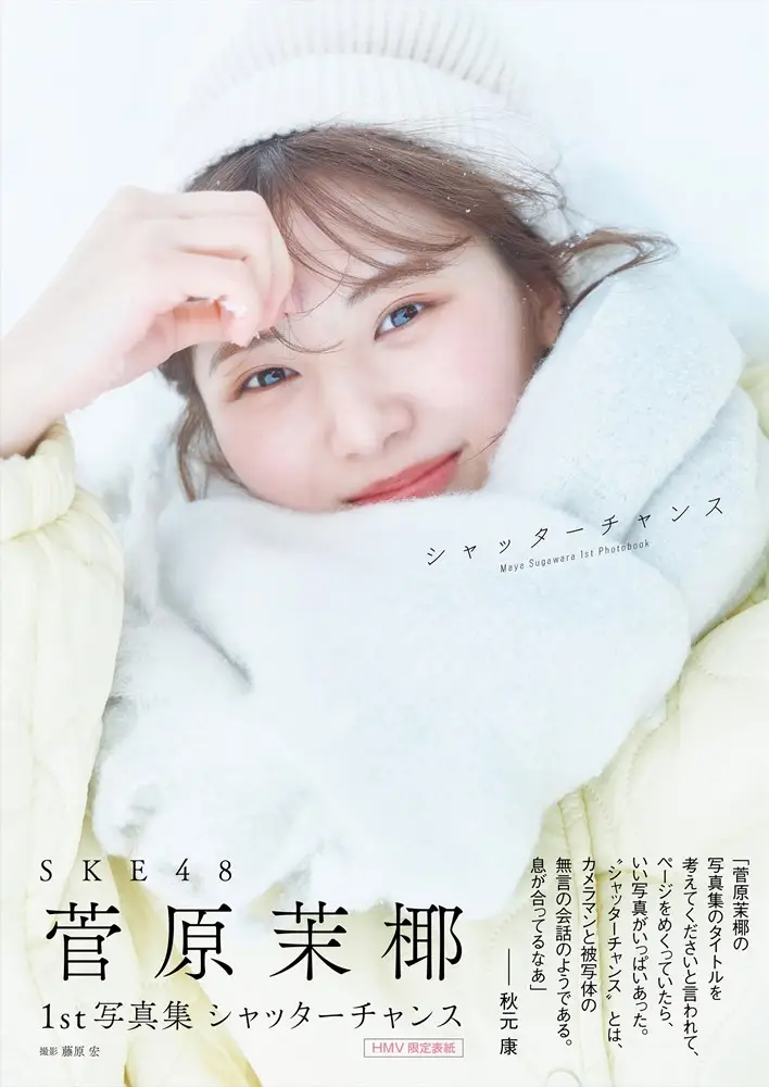 【画像・写真】「何もつけてないので、ポロリしちゃいそうで…」 SKE48菅原茉椰 初写真集のお気に入り大胆カット公開