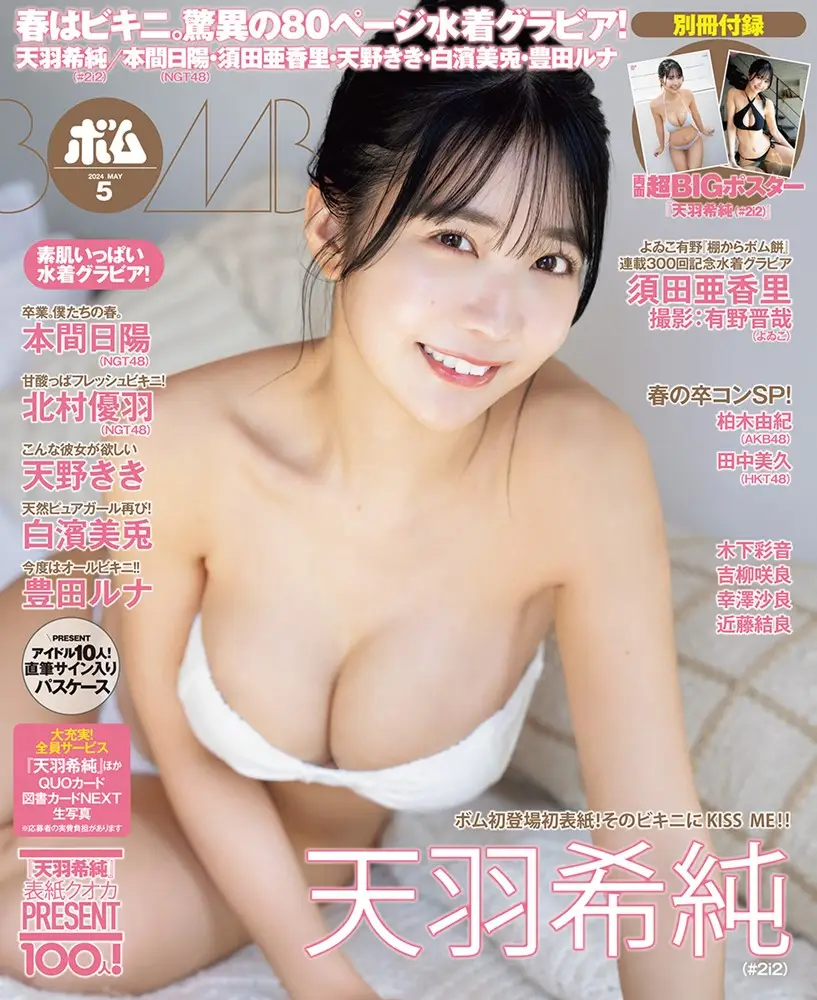 【画像・写真】こぼれ落ちそうなまん丸美バストにドキドキ…天羽希純　胸高鳴るボム初表紙