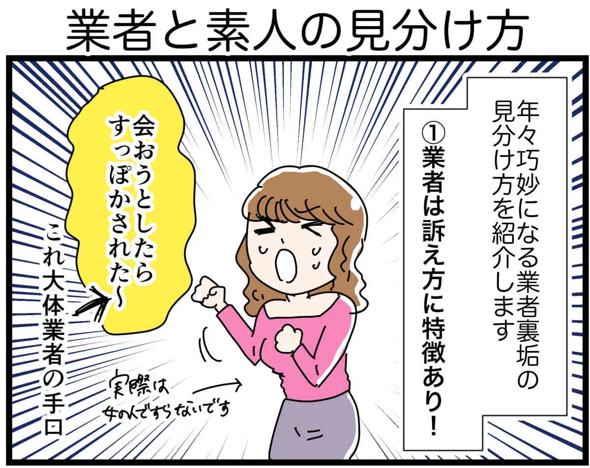 「裏垢放浪記」業者と素人の見分け方　1/4（マンガの続きはこの画像をタップ）