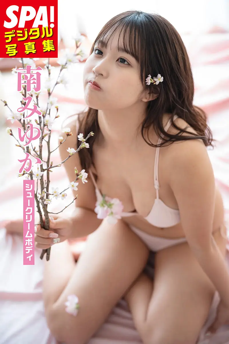 【画像・写真】もちふわ“シュークリームボディ”♡南みゆか 甘美な太ももとたわわなバストを大胆披露