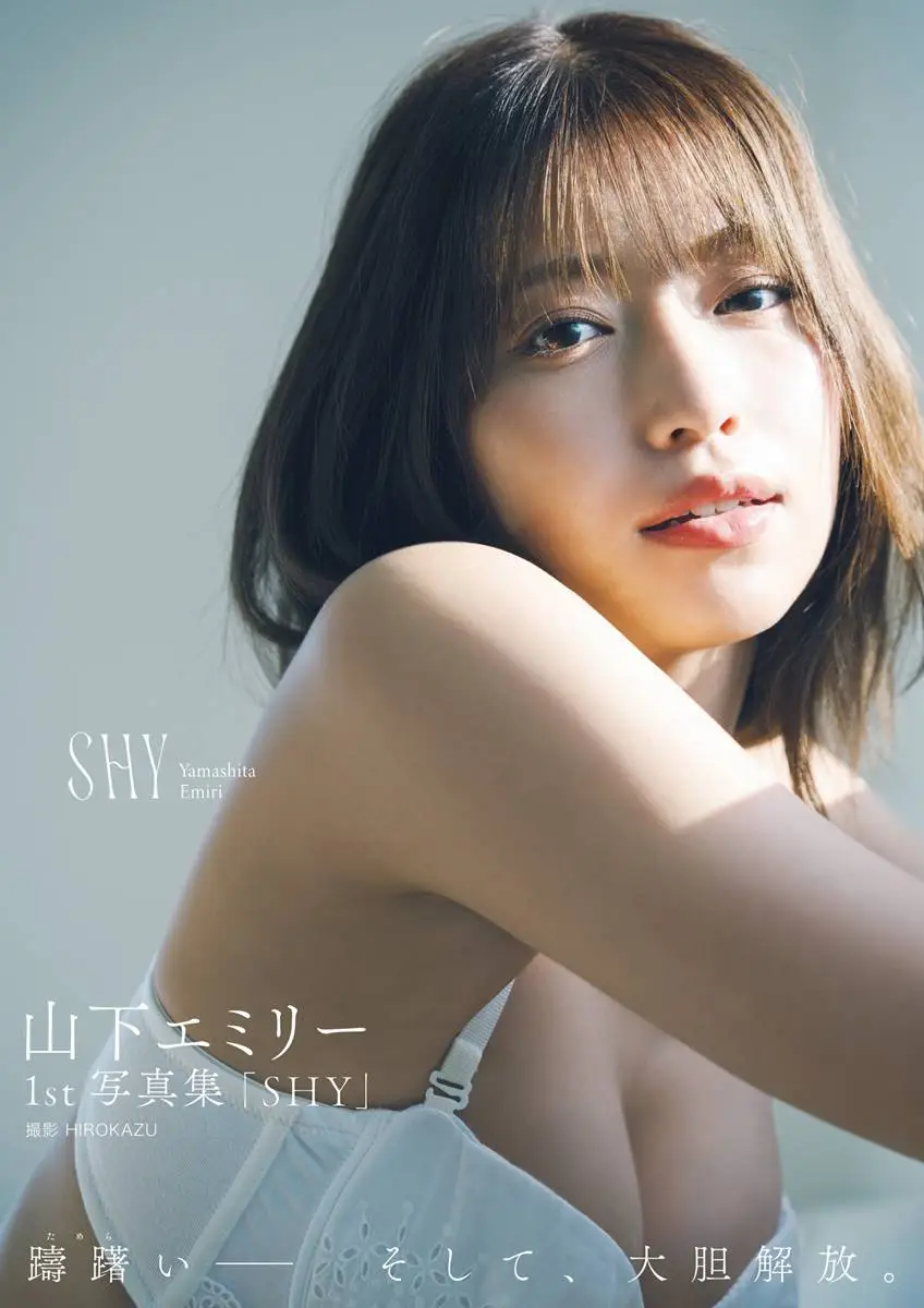 【画像・写真】シャイな彼女が禁断の入浴シーンを大解放♡山下エミリー 一糸まとわぬ姿を大胆披露