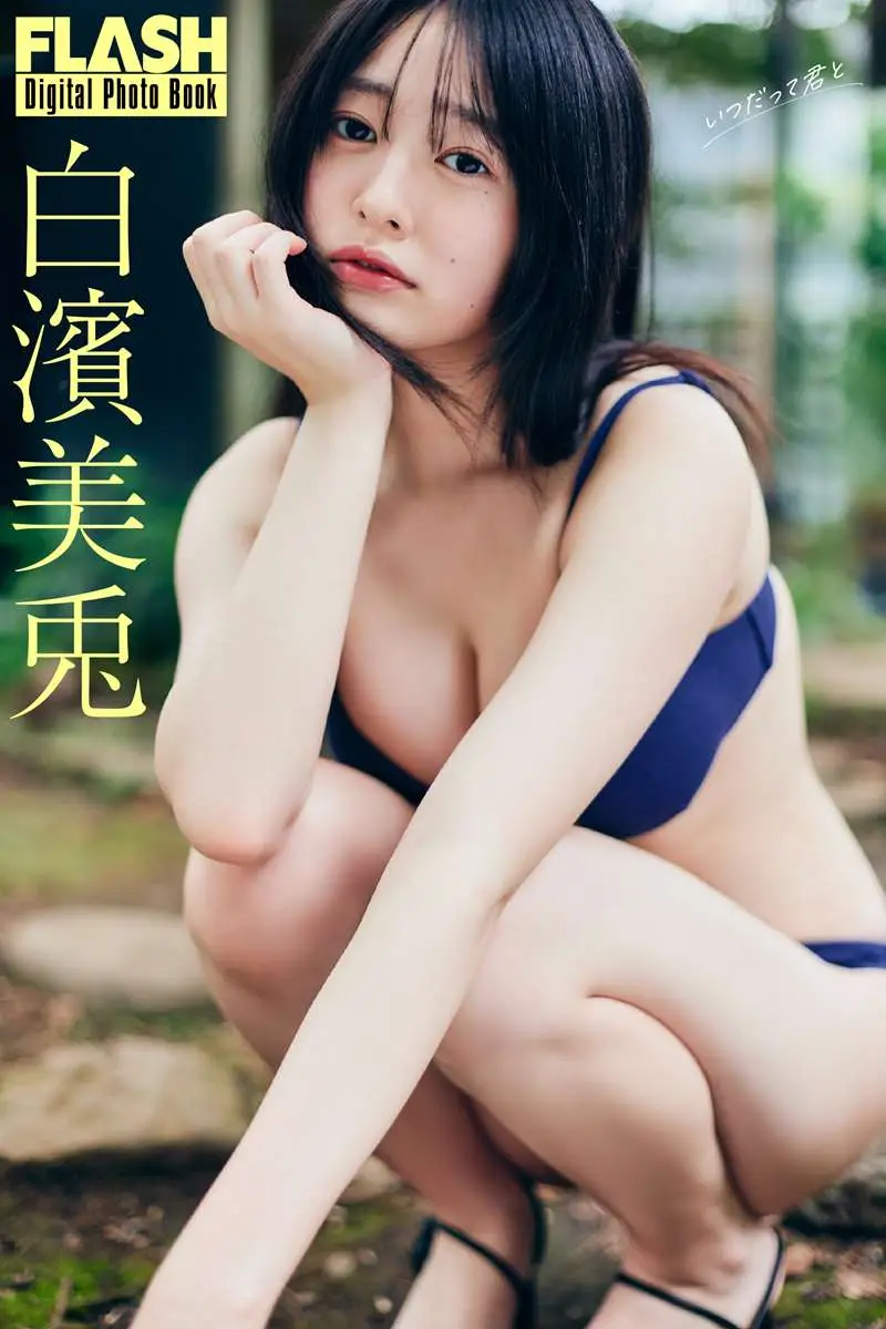 【画像・写真】【画像・写真2枚目】白濱美兎(C)光文社／週刊FLASH 写真◎小池大介