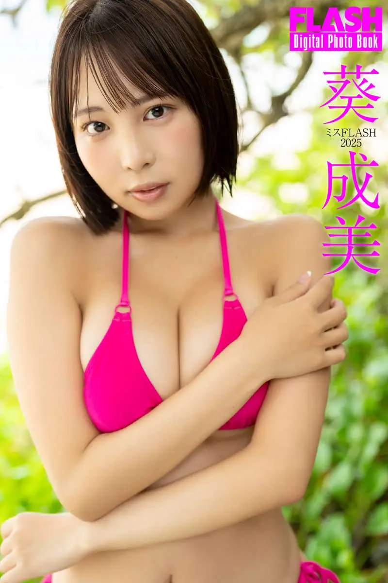 【画像・写真】【画像・写真1枚目】葵成美(C)光文社／週刊FLASH 写真◎木村哲夫