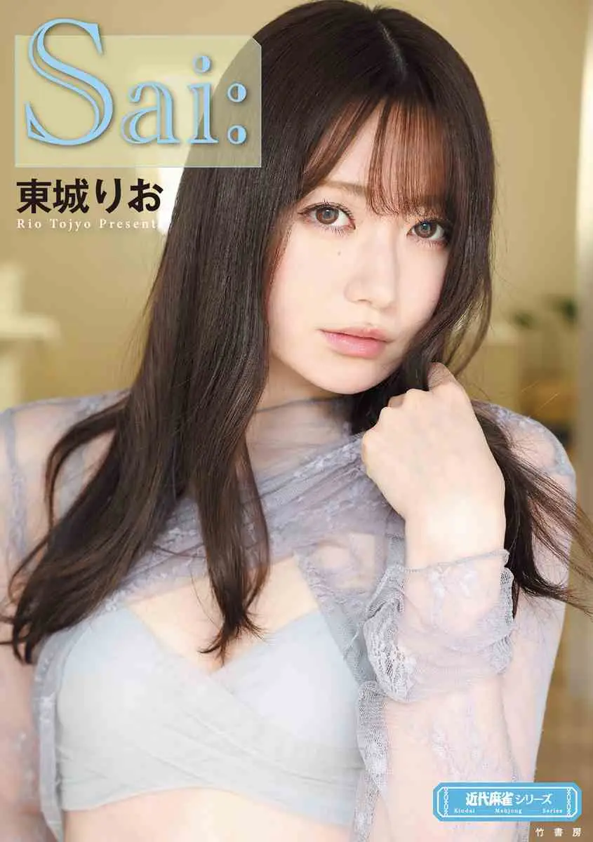 【画像・写真】「ミス・パーフェクト」が役満級に色っぽい♡プロ雀士・東城りお　初のフォトエッセイで大胆ショット