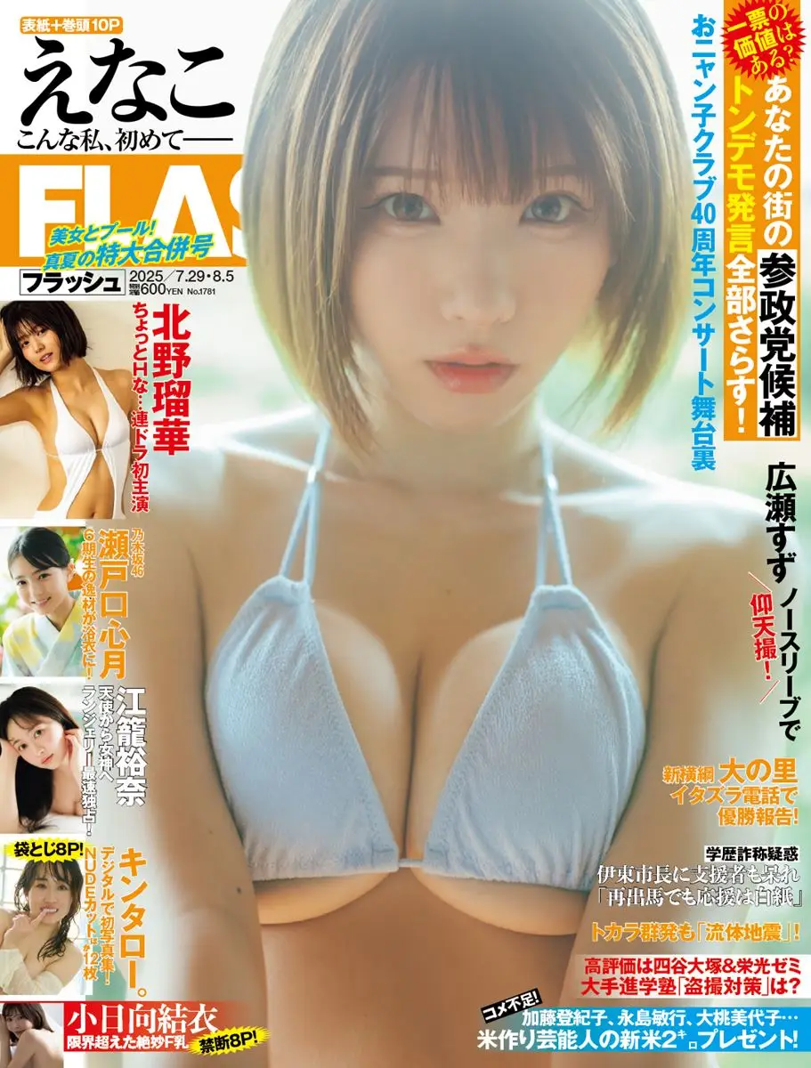 【画像・写真】【画像・写真】「週刊FLASH」7月15日発売号表紙(C)光文社／週刊FLASH