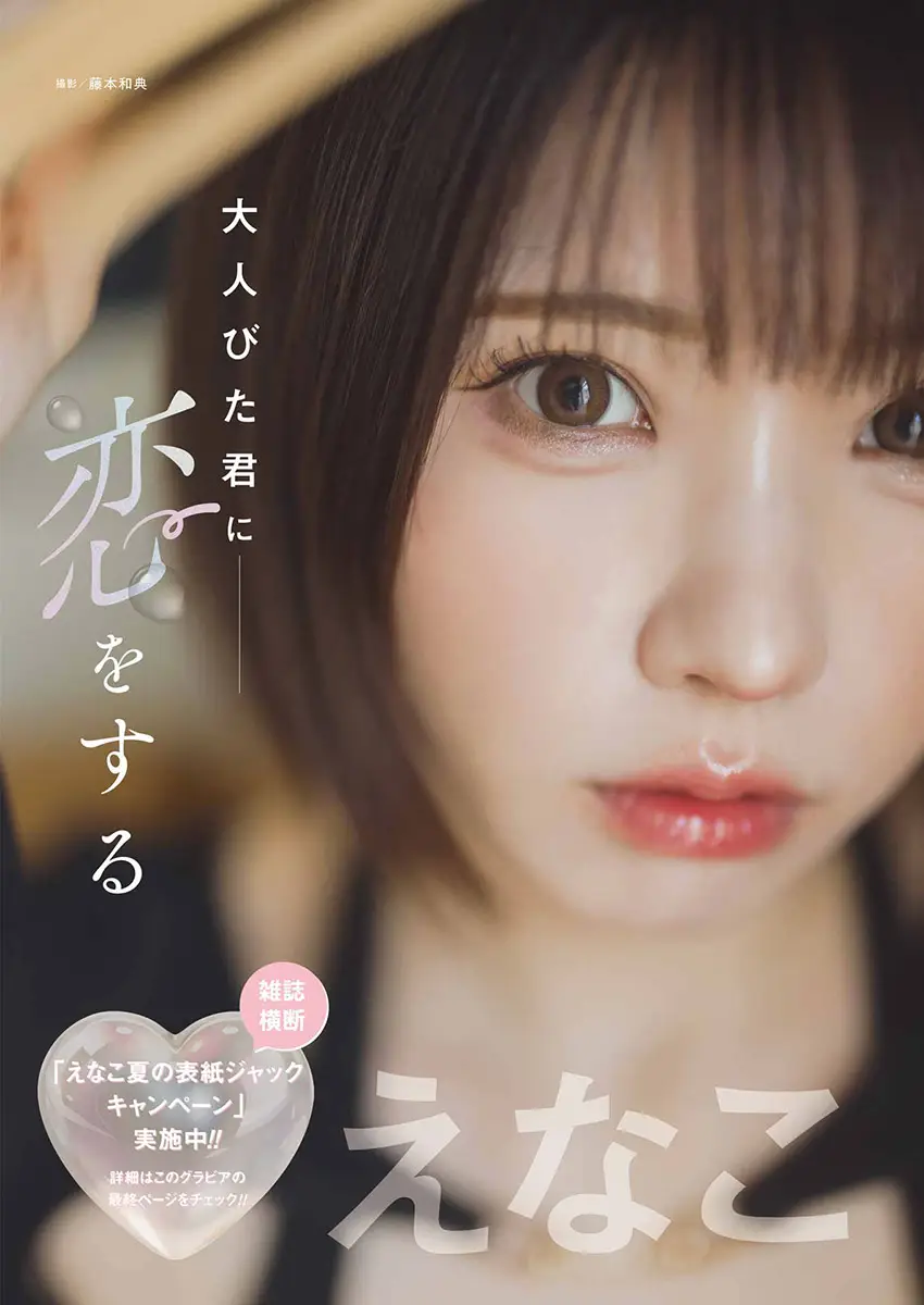 【画像・写真】【画像・写真③】えなこ（撮影／藤本和典）