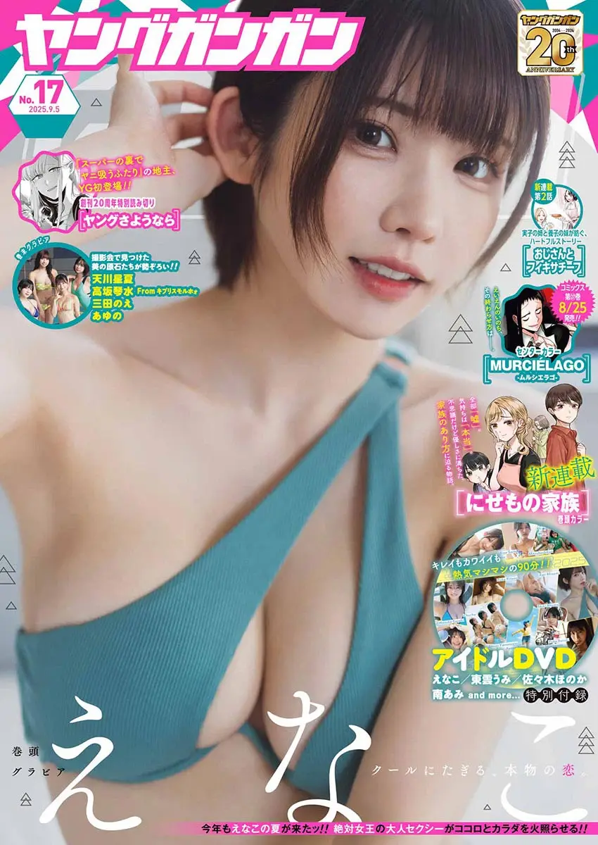 【画像・写真】「ヤングガンガンNo.17」（スクウェア・エニックス）