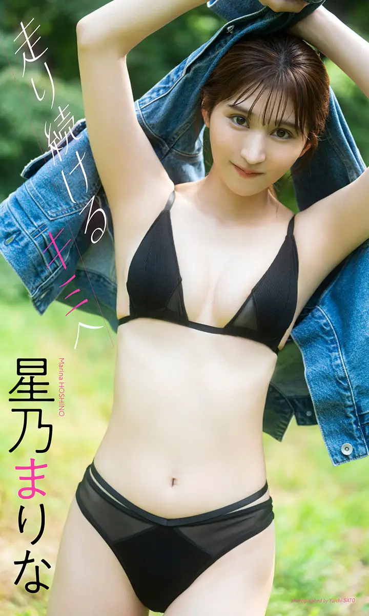 【画像・写真】【画像・写真②】【デジタル限定】星乃まりな写真集「走り続けるキミへ」©佐藤佑一／集英社