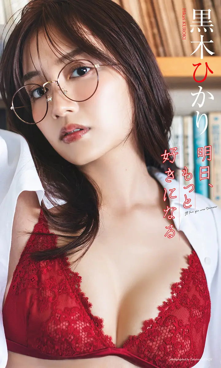 【画像・写真】【画像・写真②】【デジタル限定】黒木ひかり写真集「明日、もっと好きになる」©大辻隆広／集英社
