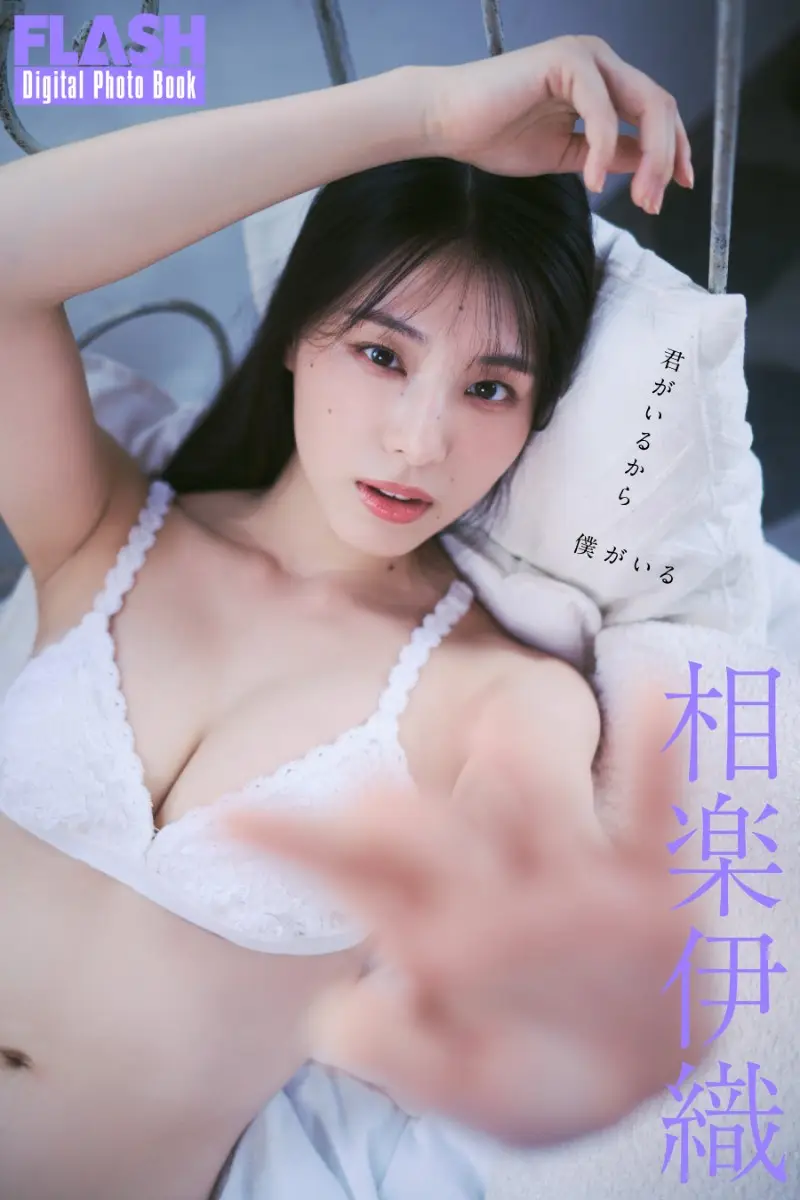 【画像・写真】【画像・写真2枚目】相楽伊織(C)光文社／週刊FLASH 写真◎Sasu Tei