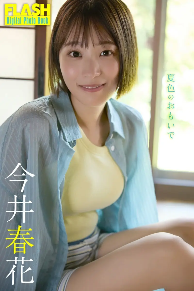 【画像・写真】【画像・写真2枚目】今井春花(C)光文社／週刊FLASH 写真◎coto