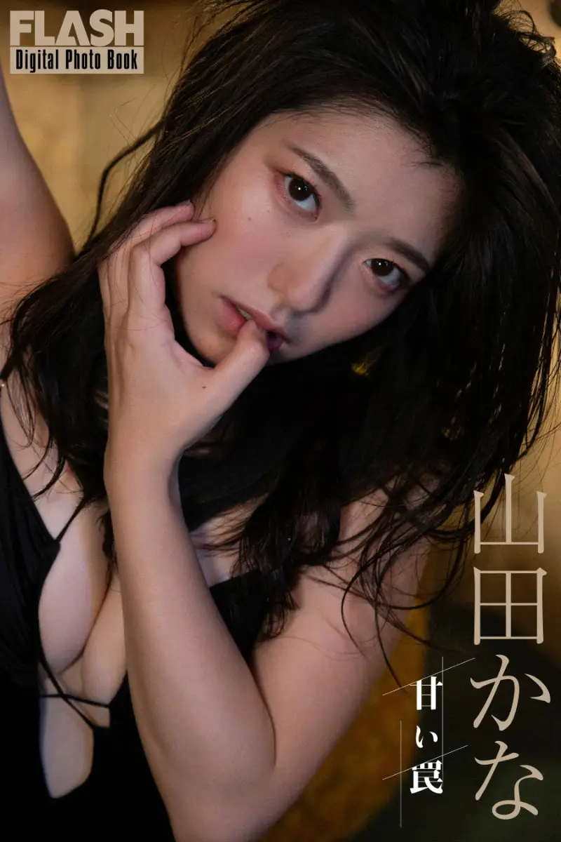 【画像・写真】【画像・写真1枚目】山田かな(C)光文社／週刊FLASH 写真◎小塚毅之