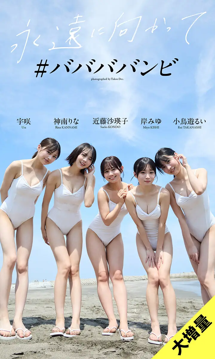 【画像・写真】【画像・写真②】【大増量】＃ババババンビ写真集「永遠に向かって」©Takeo Dec.／集英社
