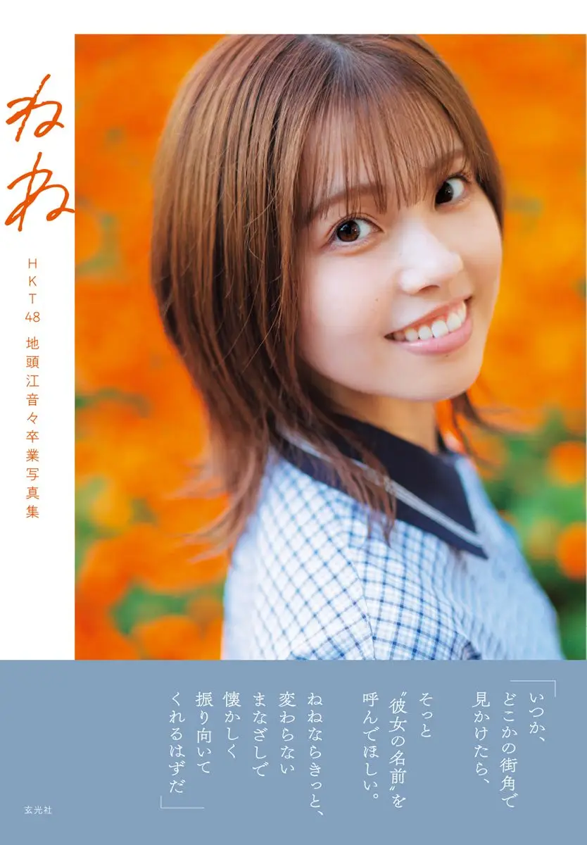 【画像・写真】HKT48地頭江音々「これからどういう人生を歩んでるのか想像してもらえる一冊に」