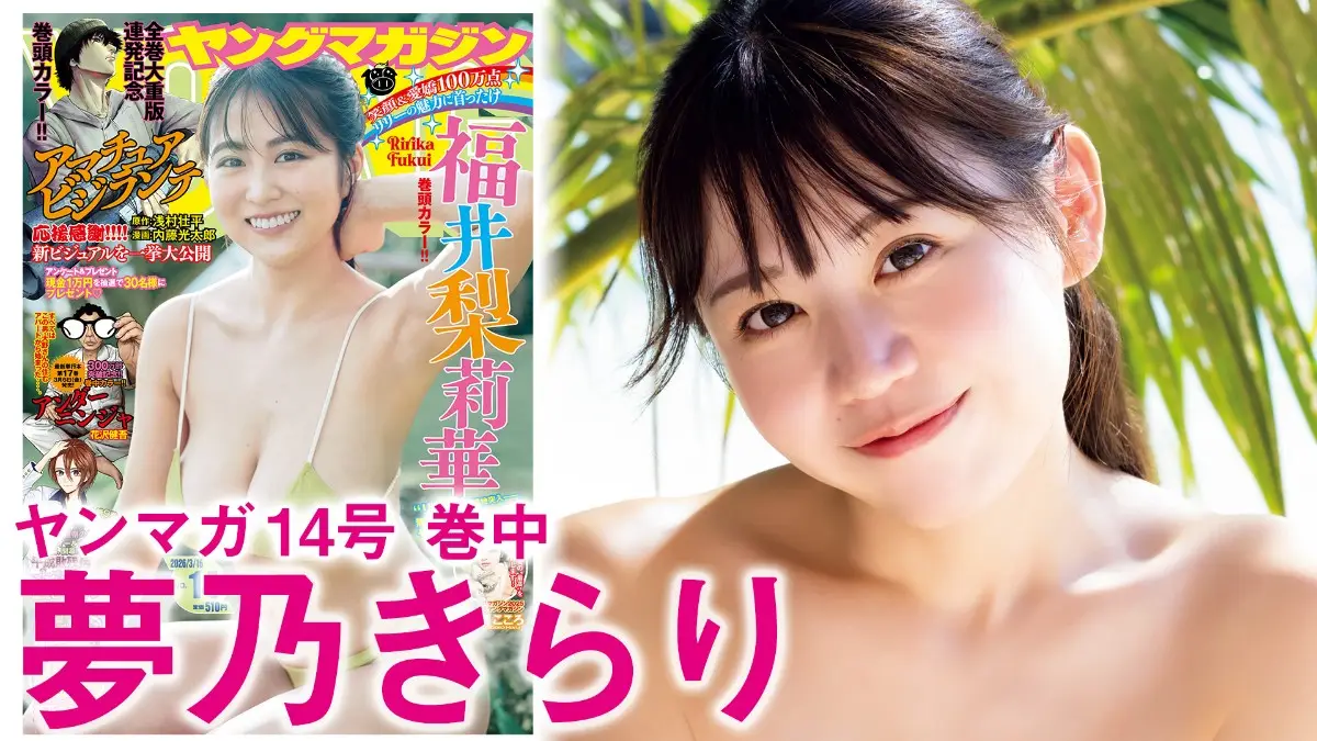 【画像・写真】【画像・写真⑤】夢乃きらり（C）LUCKMAN／ヤンマガWeb