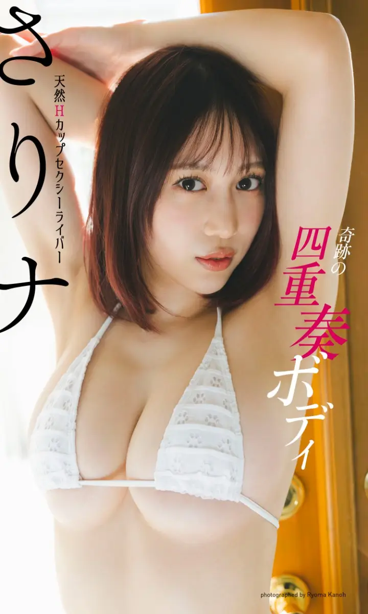 【画像・写真】“天然H爆乳”本気の谷間♡さりナ、手ブラでも、寝ていても…隠し切れない“たわわライン”