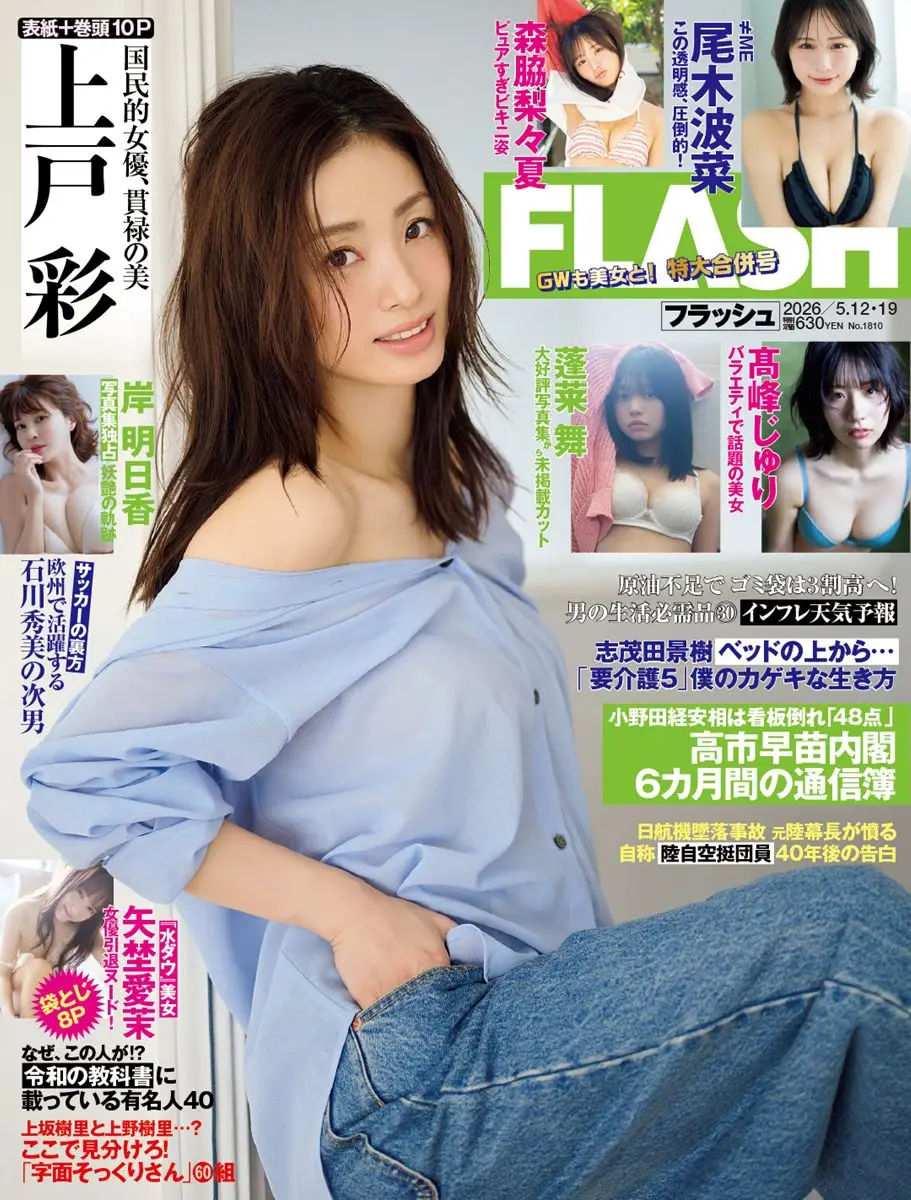 【画像・写真】【画像・写真1枚目】「週刊FLASH」4月28日発売号表紙(C)光文社／週刊FLASH