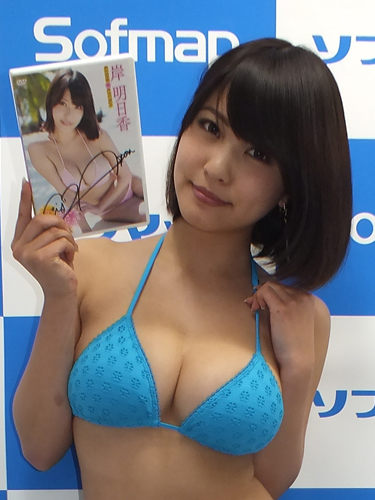 岸明日香